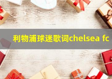 利物浦球迷歌词chelsea fc